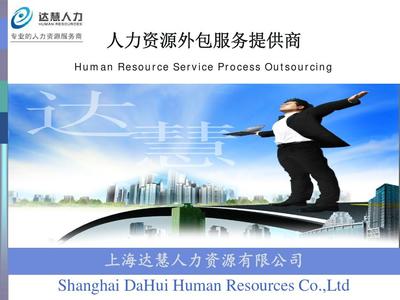 上海達慧人力資源服務簡介